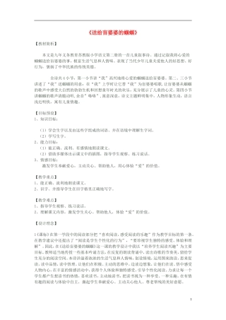 二年级语文上册《送给盲婆婆的蝈蝈》教学设计3 苏教版