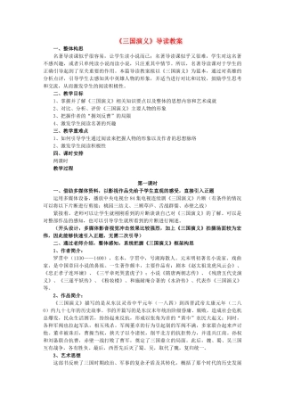 中考语文名著复习《三国演义导读》教案-人教版初中九年级全册语文教案