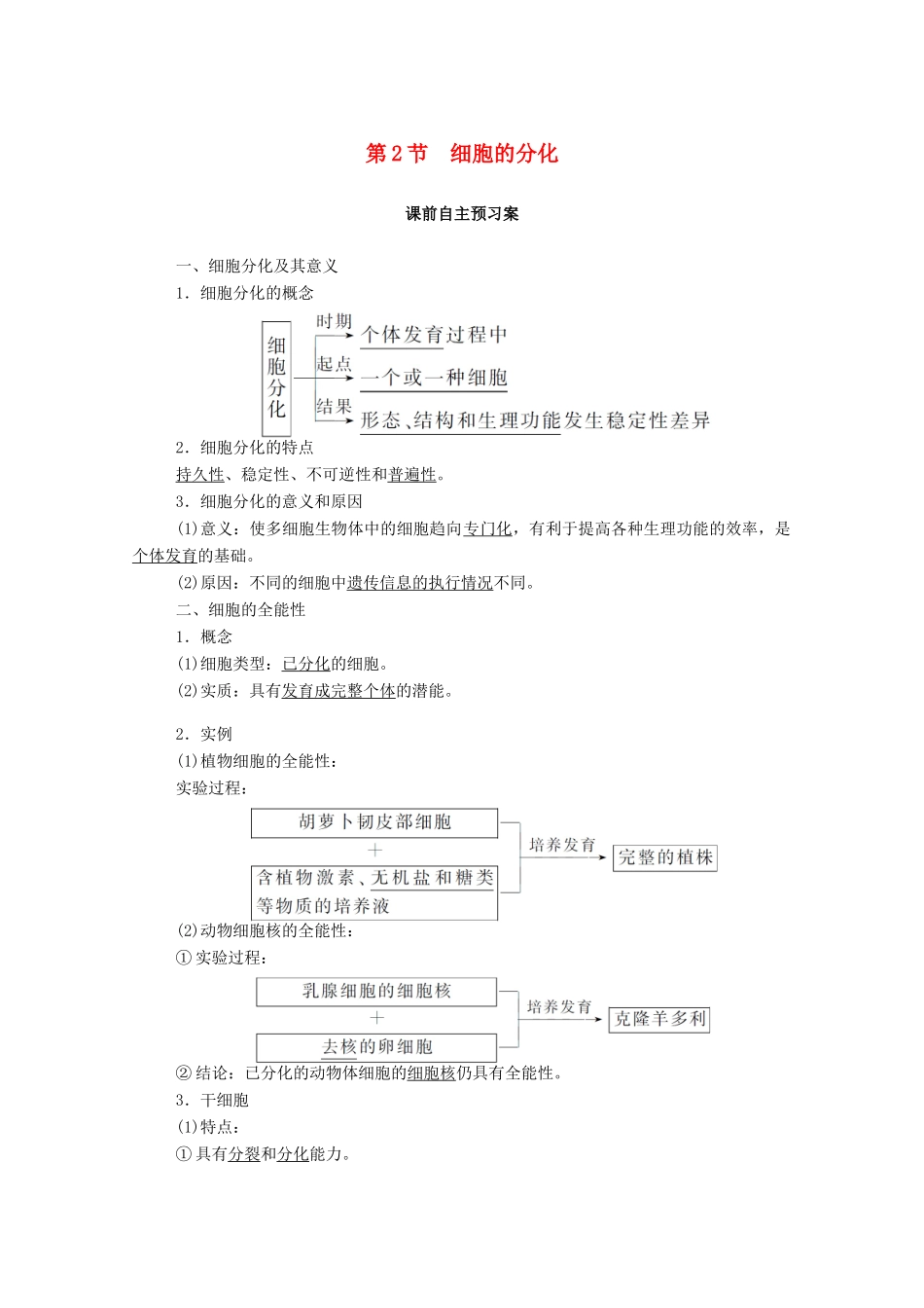 高中生物 6.2 细胞的分化学案 新人教版必修1-新人教版高中必修1生物学案_第1页