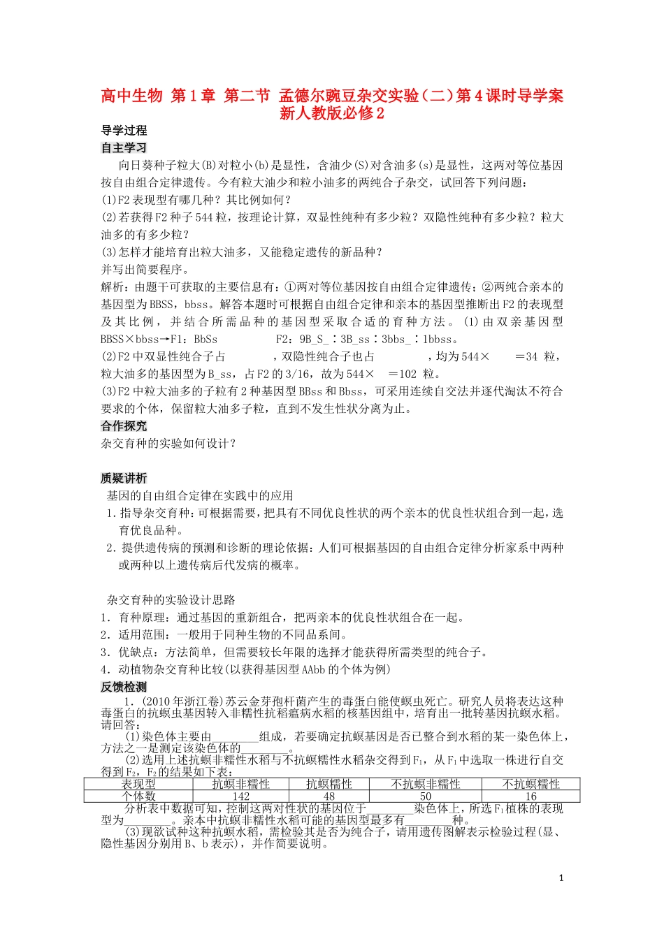 高中生物 第1章 第二节 孟德尔豌豆杂交实验（二）第4课时导学案 新人教版必修2_第1页