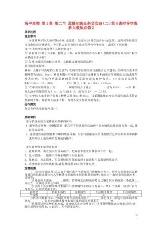 高中生物 第1章 第二节 孟德尔豌豆杂交实验（二）第4课时导学案 新人教版必修2
