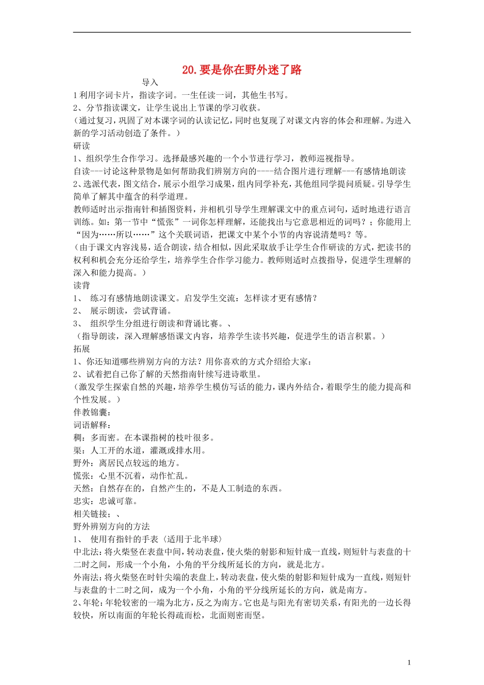 二年级语文下册 要是你在野外迷了路 1教案 人教新课标版_第1页