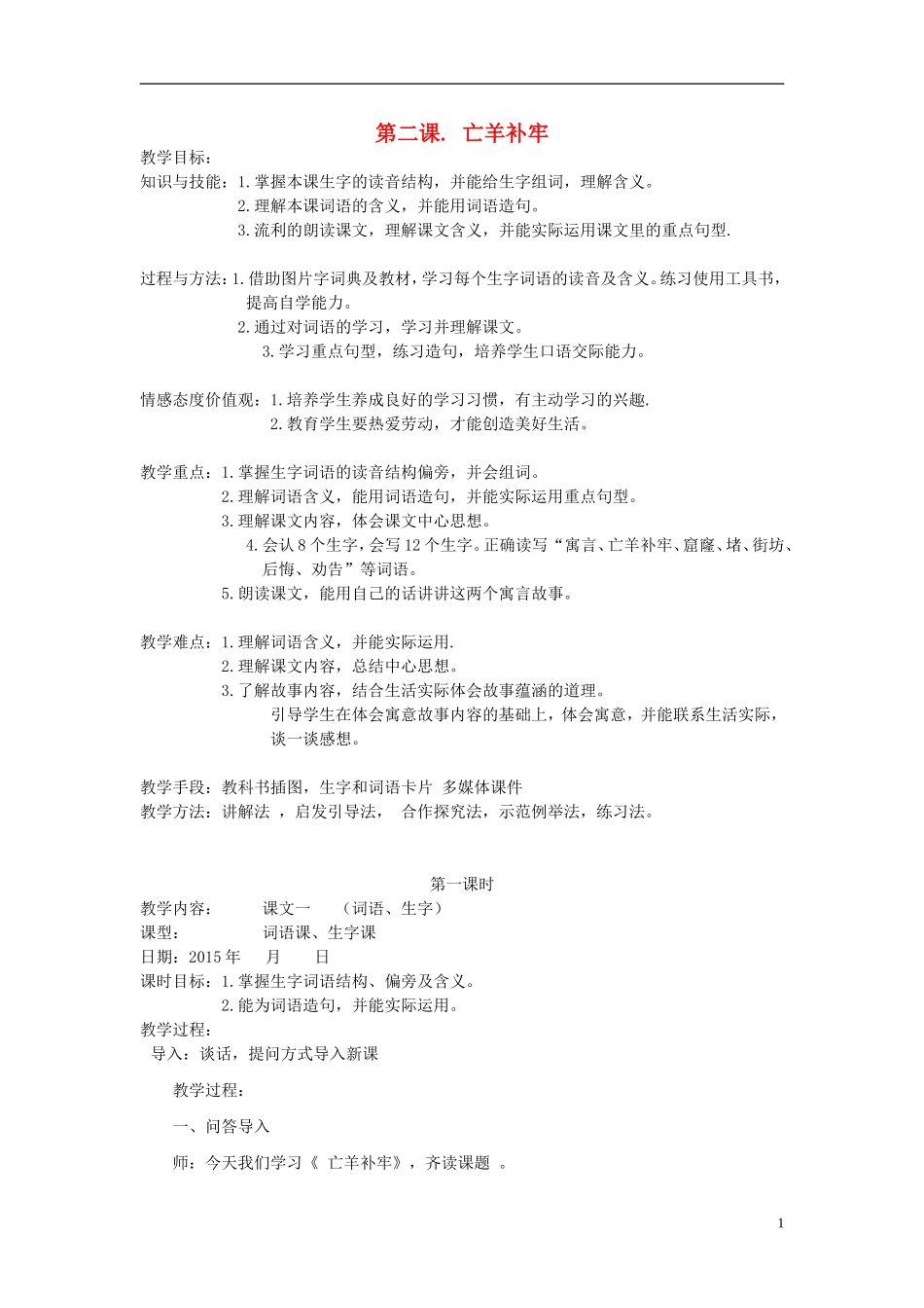 （秋季版）二年级语文上册 第7课 亡羊补牢教案 西师大版-西师大版小学二年级上册语文教案_第1页