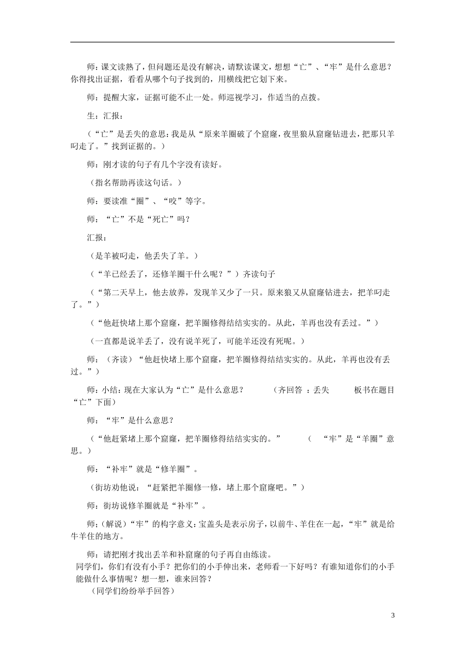 （秋季版）二年级语文上册 第7课 亡羊补牢教案 西师大版-西师大版小学二年级上册语文教案_第3页