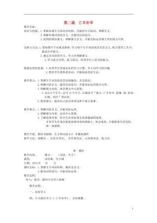 （秋季版）二年级语文上册 第7课 亡羊补牢教案 西师大版-西师大版小学二年级上册语文教案