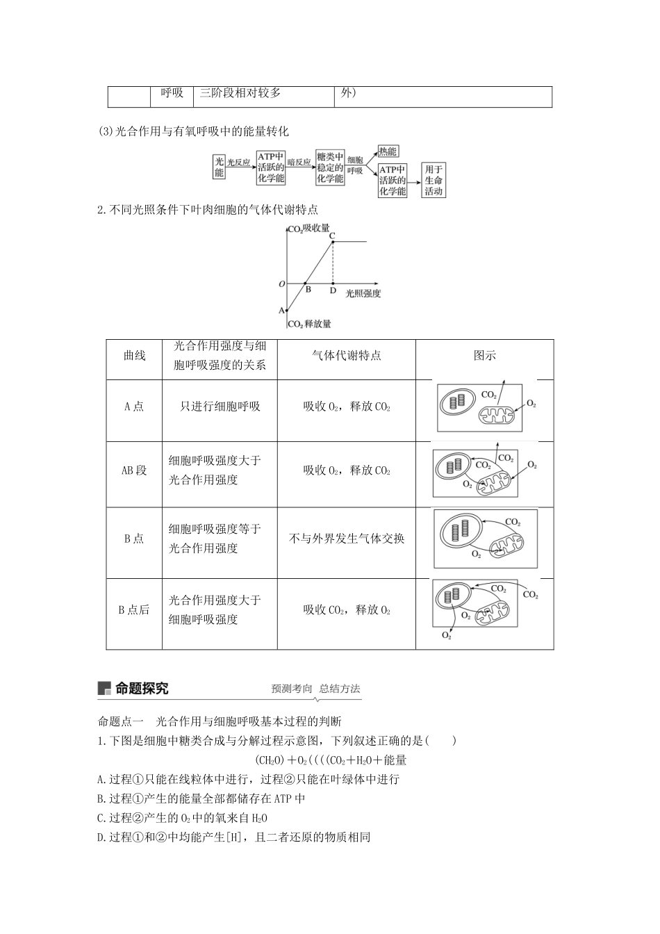 高考生物一轮复习 第三单元 光合作用和细胞呼吸 第11讲 光合作用与细胞呼吸的综合应用备考一体学案 苏教版-苏教版高三全册生物学案_第2页
