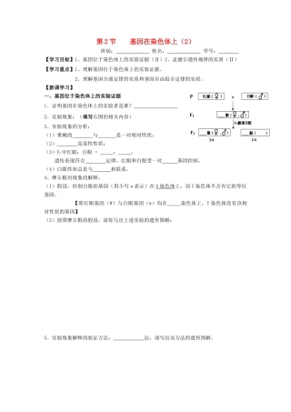 高中生物 第2章 基因和染色体的关系 第2节 基因在染色体上（2）导学案 新人教版必修2-新人教版高一必修2生物学案