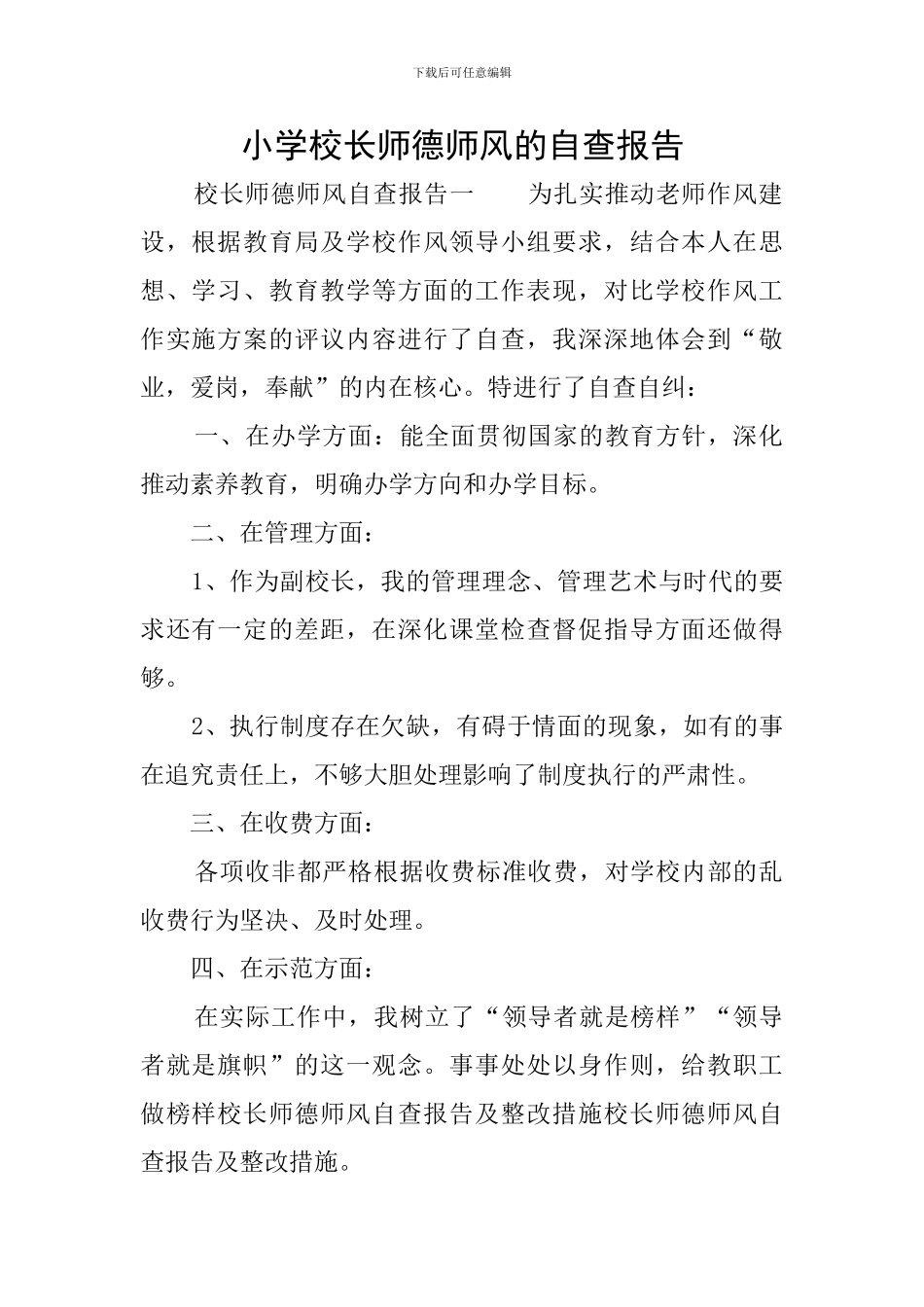 小学校长师德师风的自查报告_第1页