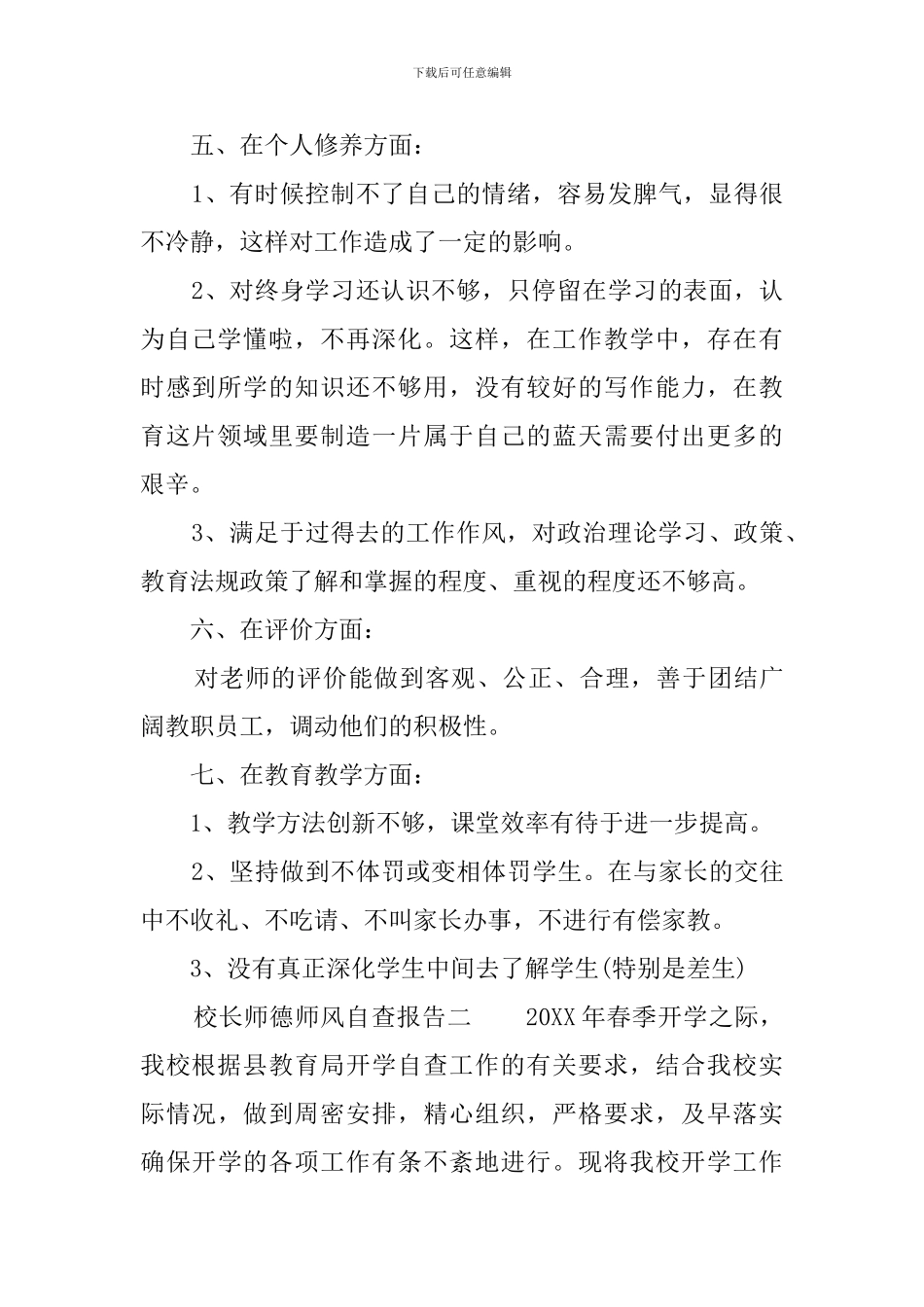 小学校长师德师风的自查报告_第2页