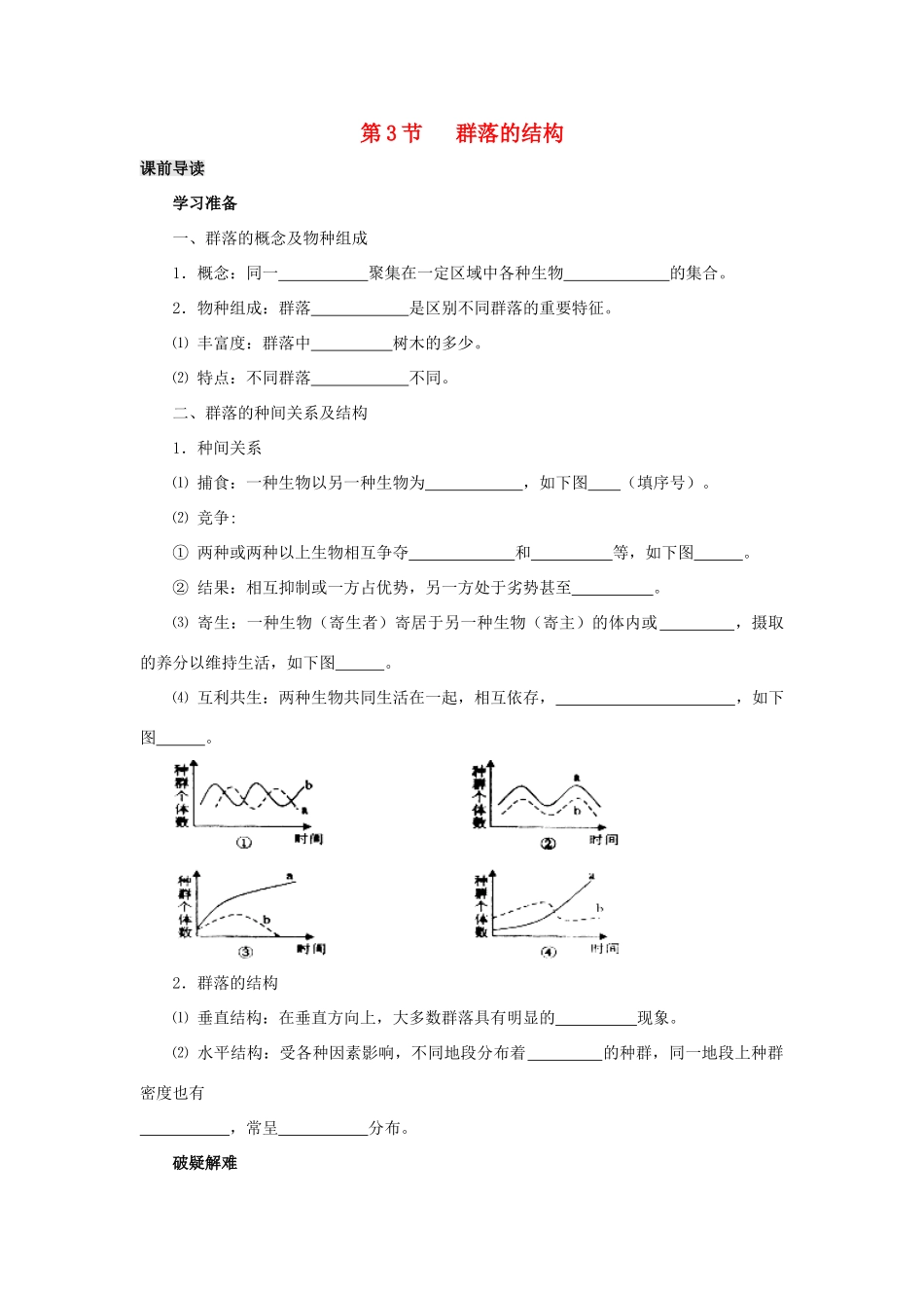 高中生物 第4章 种群和群落能力 专题4.3 群落的结构导学案 新人教版必修3-新人教版高一必修3生物学案_第1页