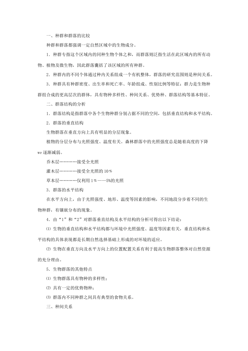 高中生物 第4章 种群和群落能力 专题4.3 群落的结构导学案 新人教版必修3-新人教版高一必修3生物学案_第2页