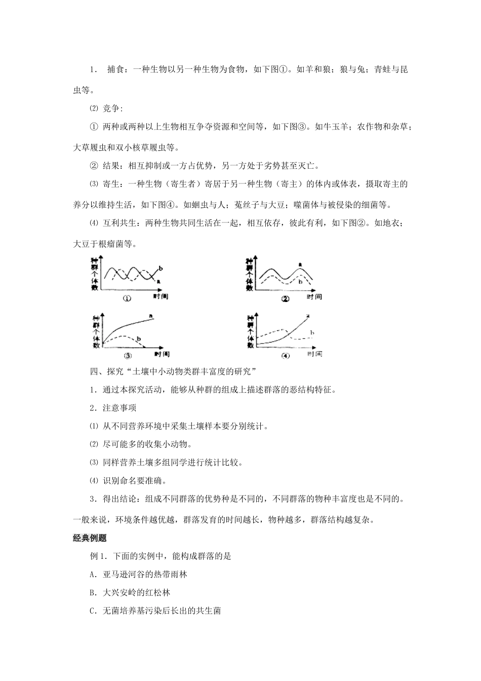 高中生物 第4章 种群和群落能力 专题4.3 群落的结构导学案 新人教版必修3-新人教版高一必修3生物学案_第3页