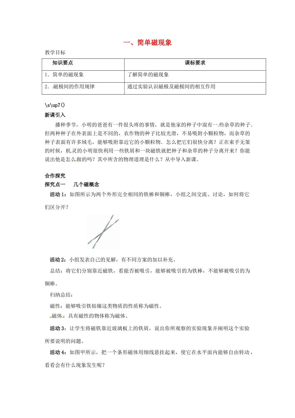 九年级物理全册 第十四章 电磁现象 一 简单磁现象教案 （新版）北师大版-（新版）北师大版初中九年级全册物理教案_第1页