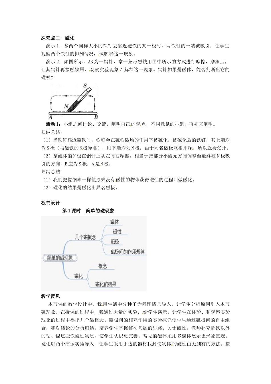 九年级物理全册 第十四章 电磁现象 一 简单磁现象教案 （新版）北师大版-（新版）北师大版初中九年级全册物理教案_第3页