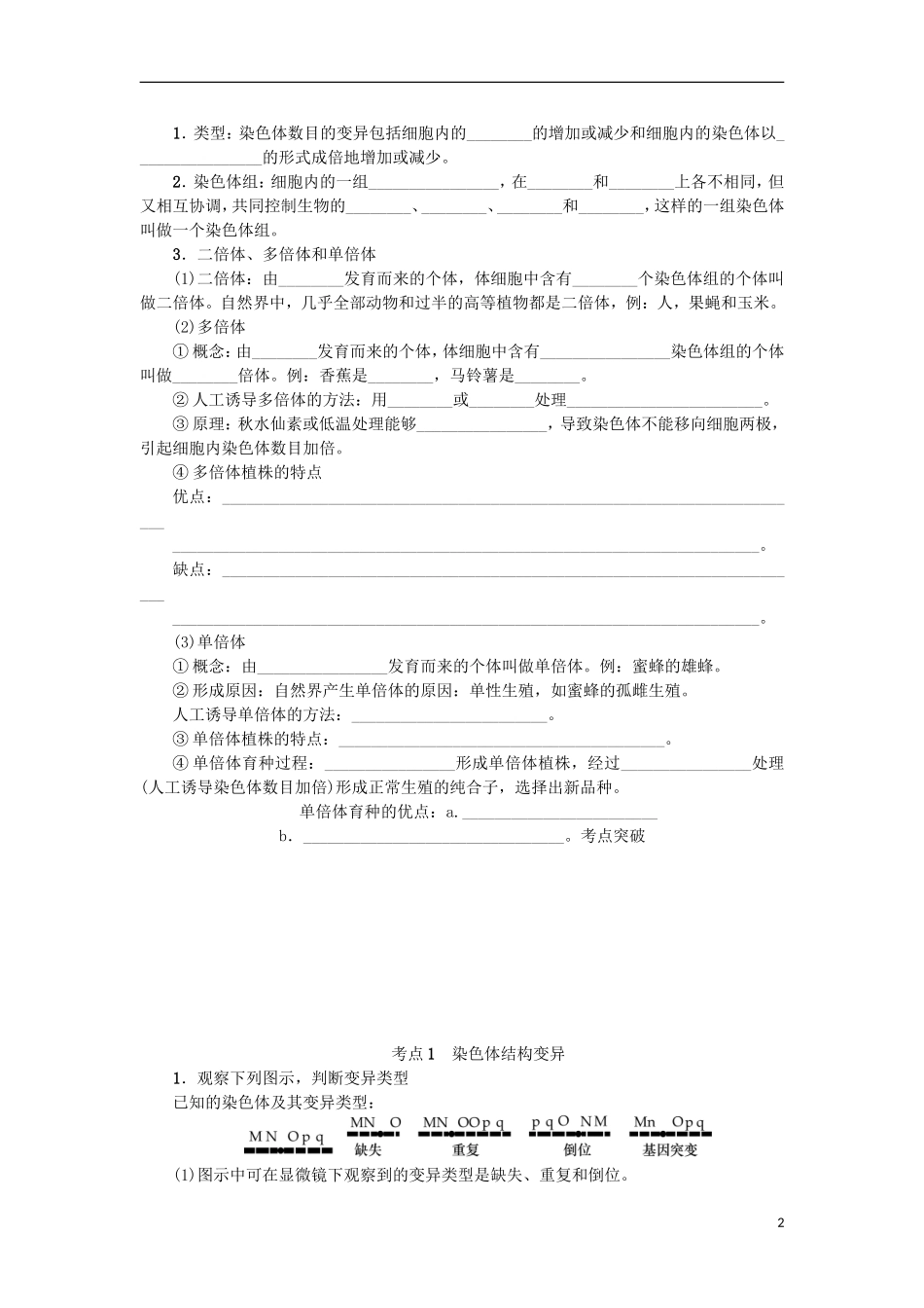 （江苏专用）高考生物一轮总复习 第7单元 生物的变异与进化 第2讲 染色体变异学案-人教版高三全册生物学案_第2页