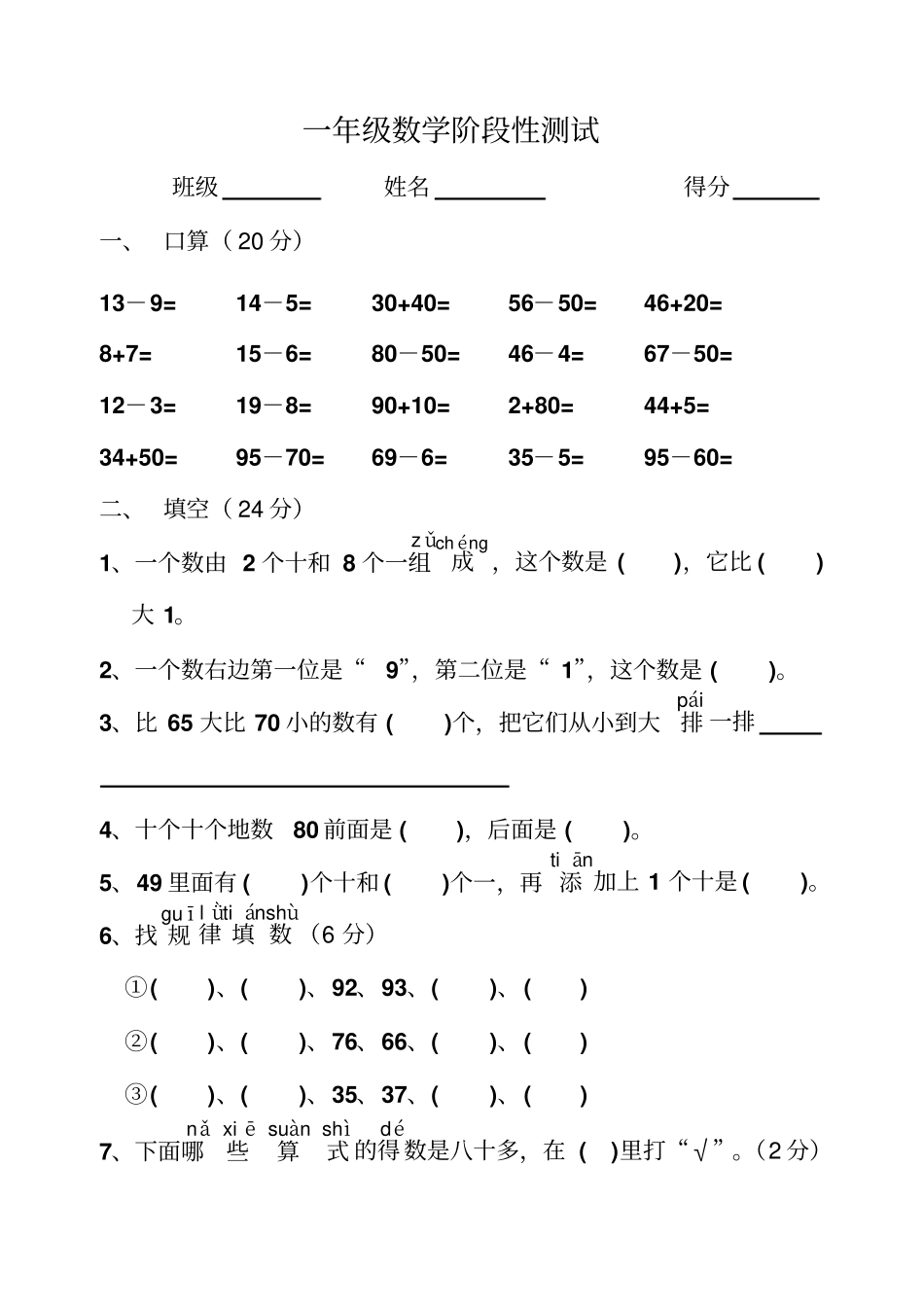 【苏教版】一年级下册数学阶段性测试卷_第1页