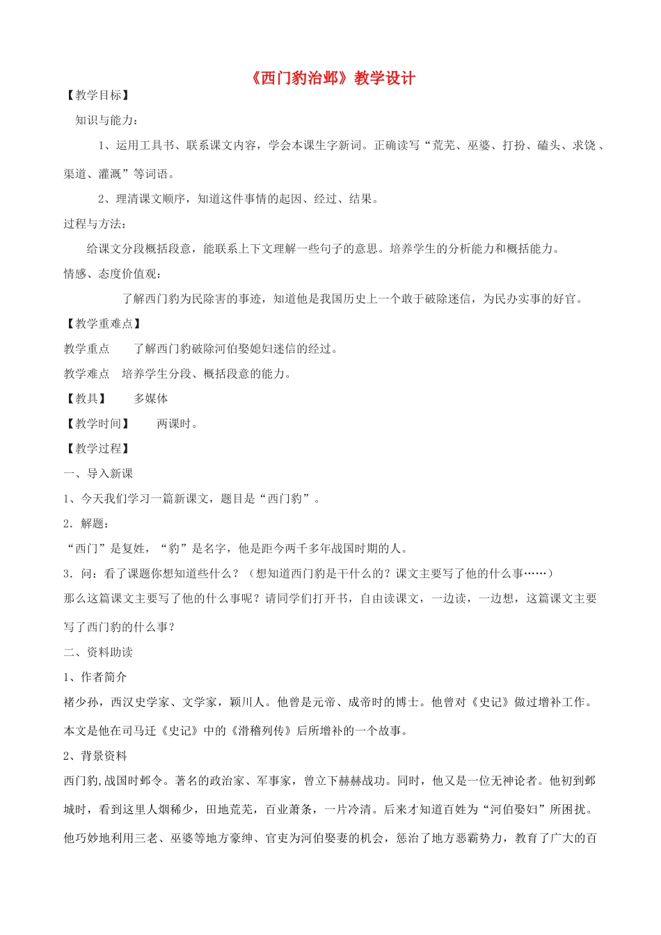 九年级语文上册 19《西门豹治邺》教学设计 鲁教版五四制-鲁教版五四制初中九年级上册语文教案_第1页
