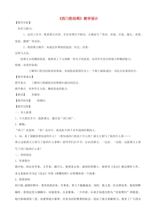 九年级语文上册 19《西门豹治邺》教学设计 鲁教版五四制-鲁教版五四制初中九年级上册语文教案
