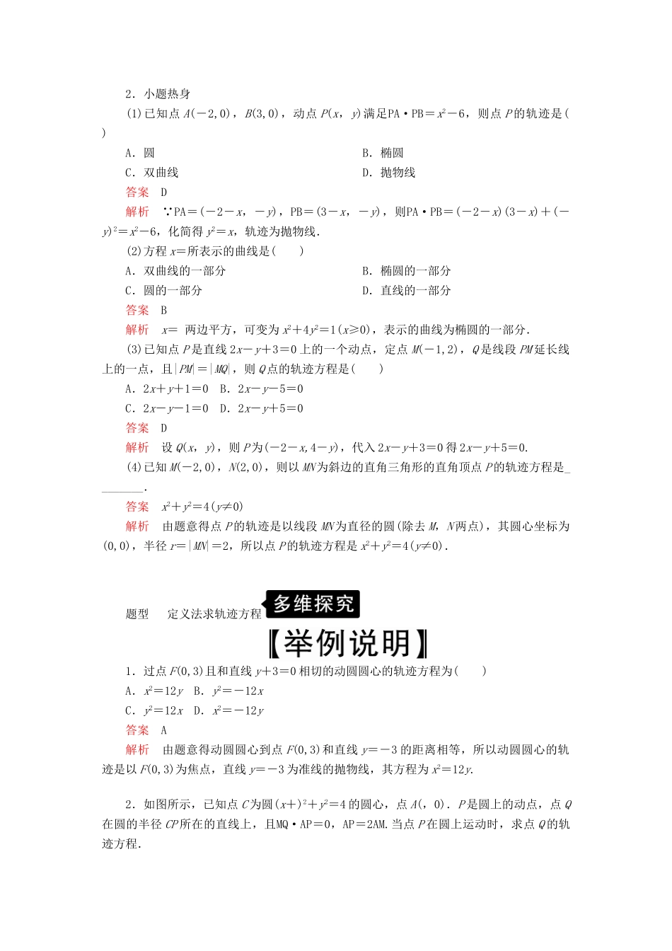 高考数学一轮复习 第8章 平面解析几何 第8讲 曲线与方程讲义 理（含解析）-人教版高三全册数学教案_第2页