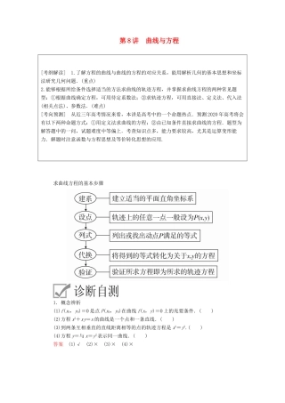 高考数学一轮复习 第8章 平面解析几何 第8讲 曲线与方程讲义 理（含解析）-人教版高三全册数学教案