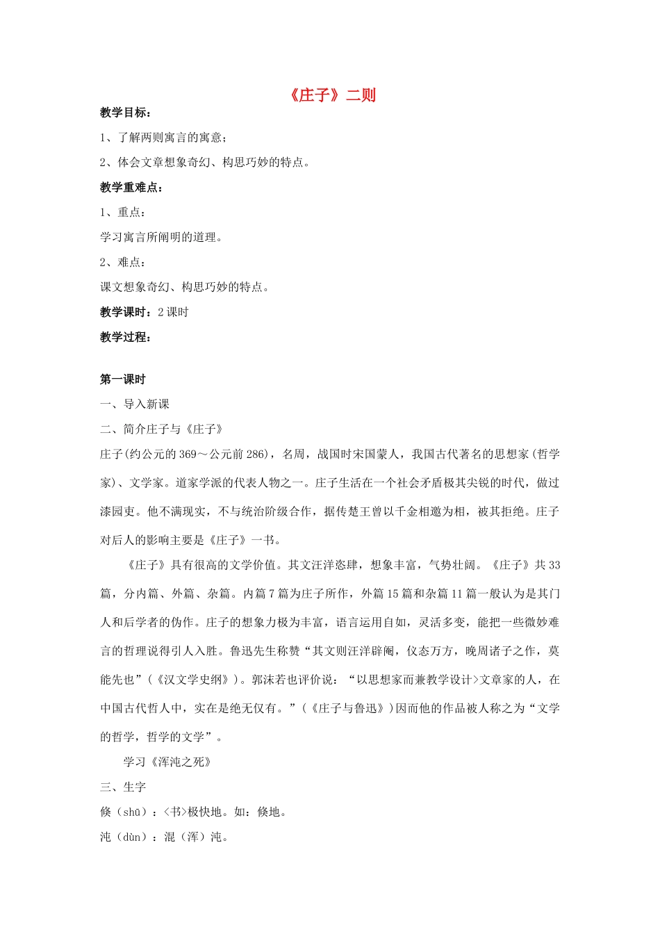 -九年级语文下册 第七单元 26《庄子》二则教案（2）（新版）语文版-（新版）语文版初中九年级下册语文教案_第1页