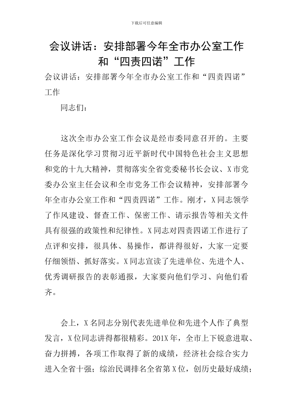 会议讲话：安排部署今年全市办公室工作和“四责四诺”工作_第1页
