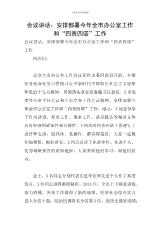 会议讲话：安排部署今年全市办公室工作和“四责四诺”工作