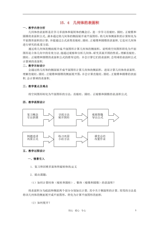 高三数学上册 15.4几何体的表面积教案 沪教版