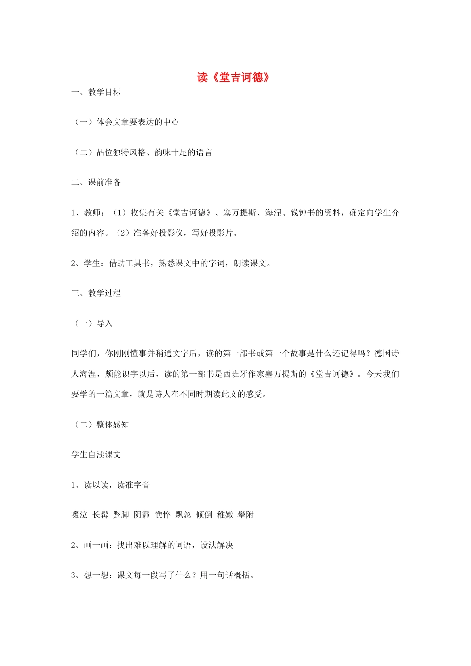 -九年级语文下册 第三单元 10 读《堂吉诃德》教案（1）（新版）语文版-（新版）语文版初中九年级下册语文教案_第1页