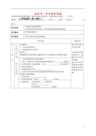 甘肃省金昌一中高考生物一轮复习 2.3伴性遗传（第1课时）教学案 新人教版