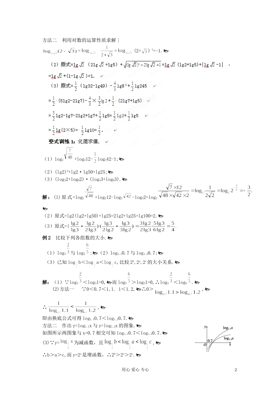 福建省长泰一中高考数学一轮复习 对数函数教案 新人教A版_第2页