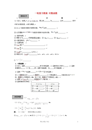 福建省长泰一中高考数学一轮复习 对数函数教案 新人教A版