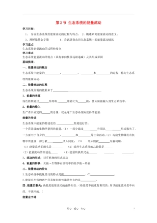 高二生物 生态系统的能量流动精华学案 新人教版