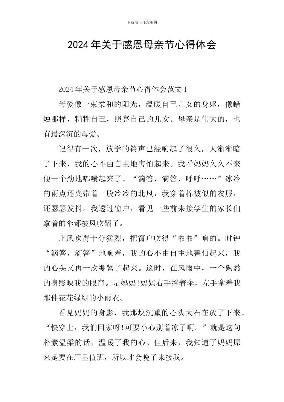 2024年关于感恩母亲节心得体会_第1页