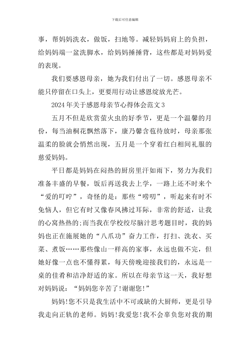 2024年关于感恩母亲节心得体会_第3页