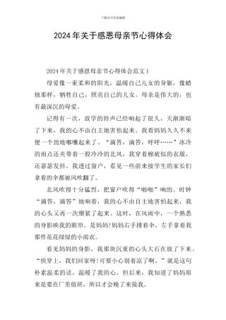 2024年关于感恩母亲节心得体会