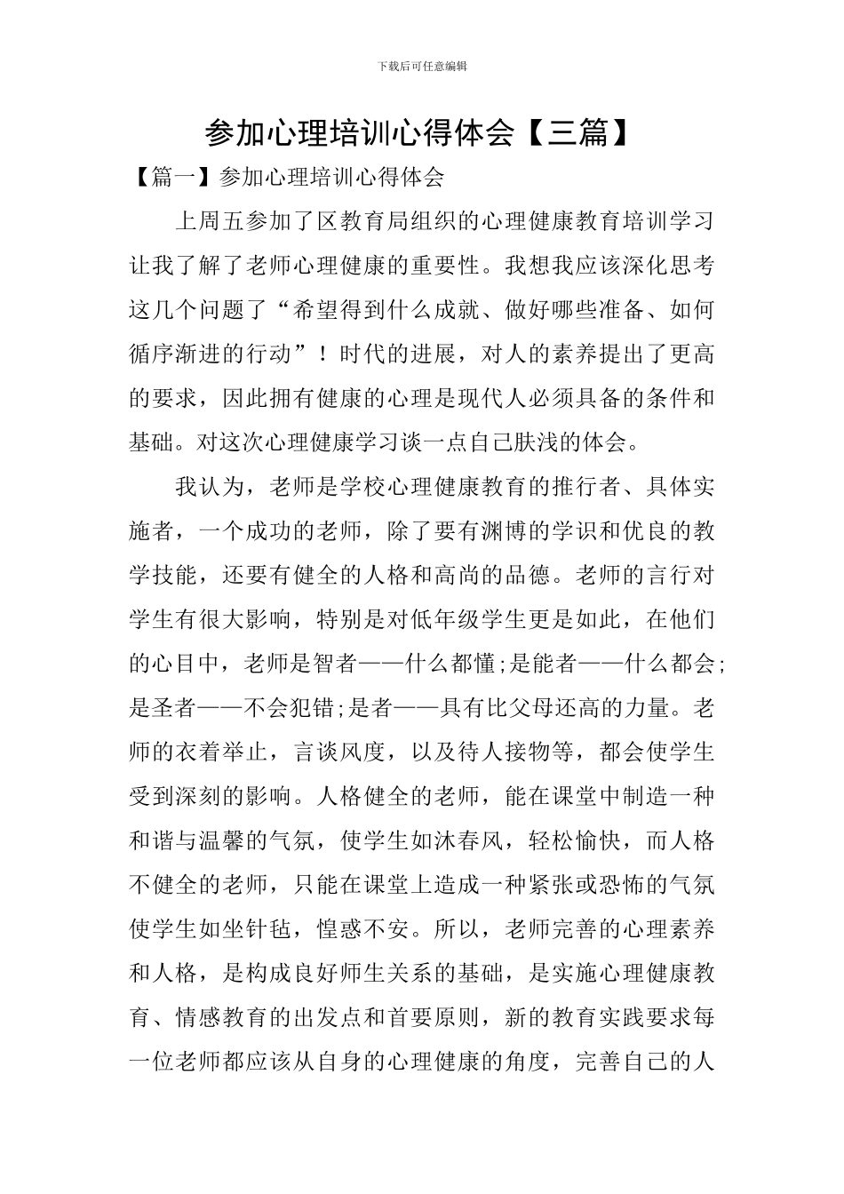 参加心理培训心得体会【三篇】_第1页