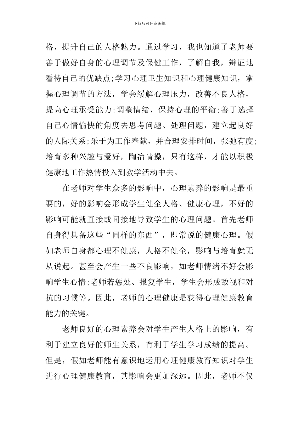 参加心理培训心得体会【三篇】_第2页