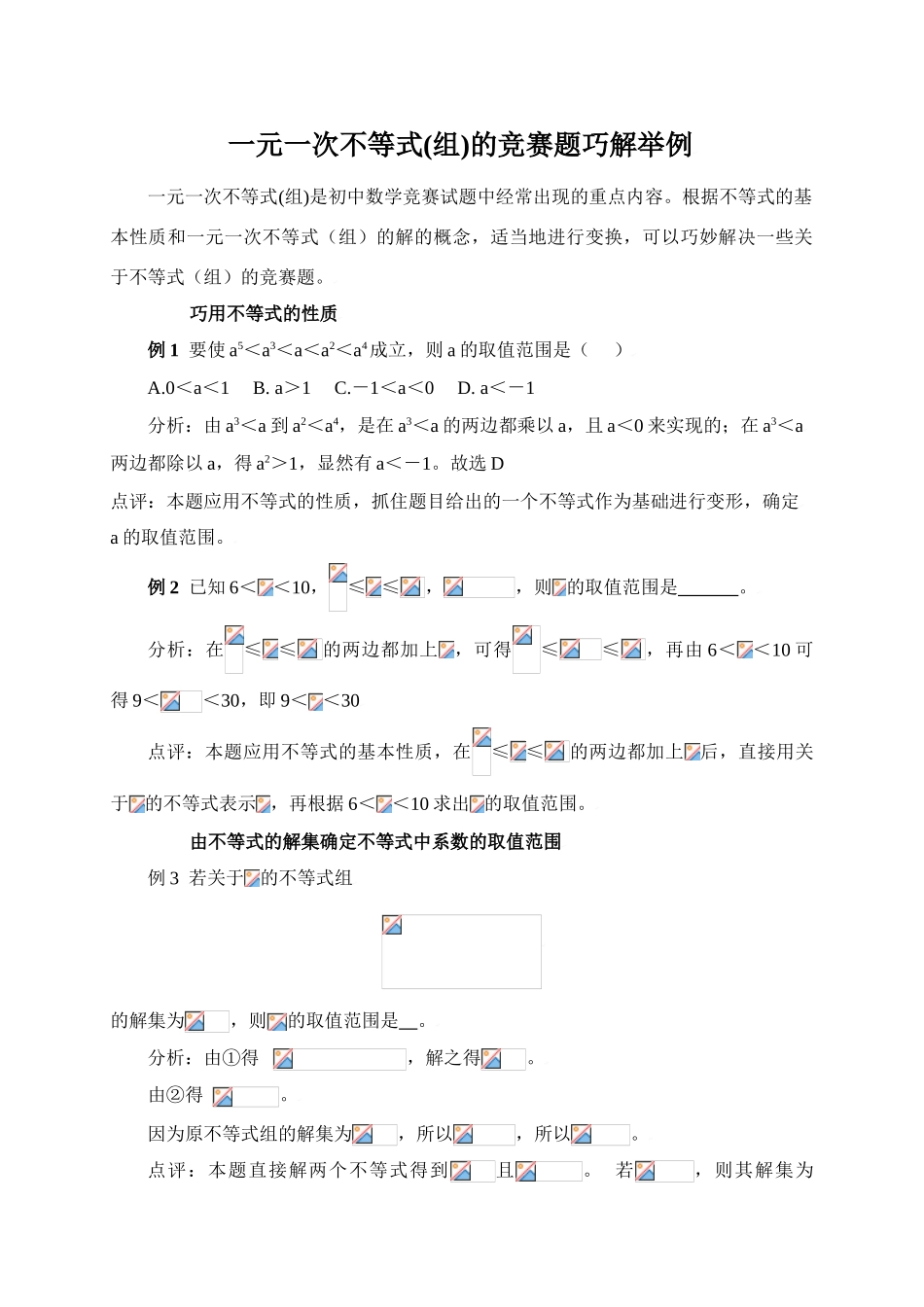 一元一次不等式(组)的竞赛题巧解举例_第1页
