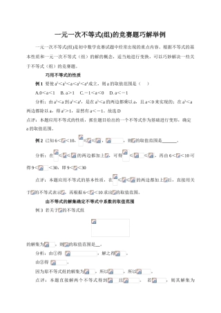 一元一次不等式(组)的竞赛题巧解举例