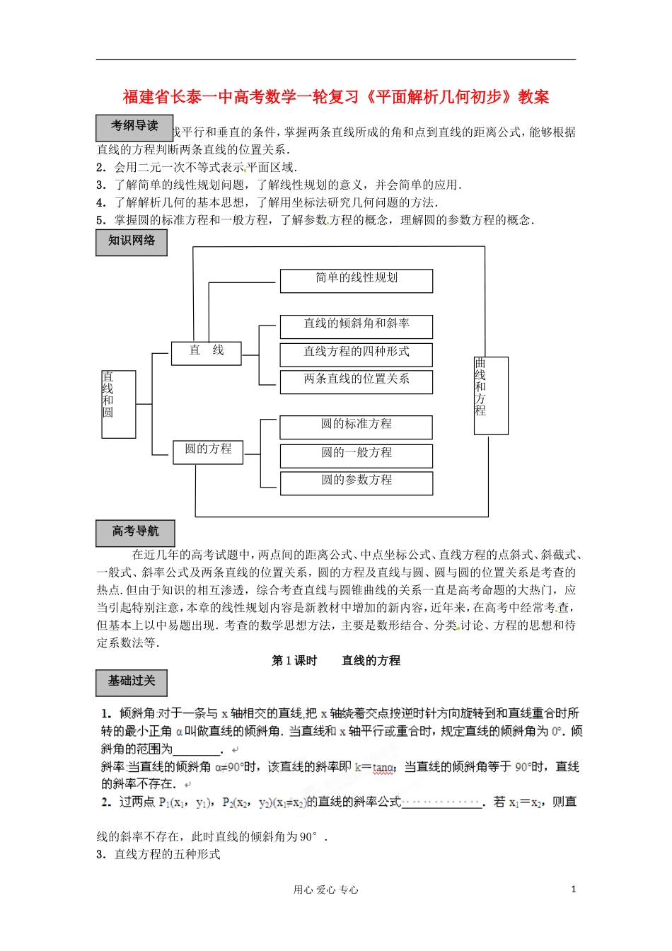 福建省长泰一中高考数学一轮复习《平面解析几何初步》教案_第1页