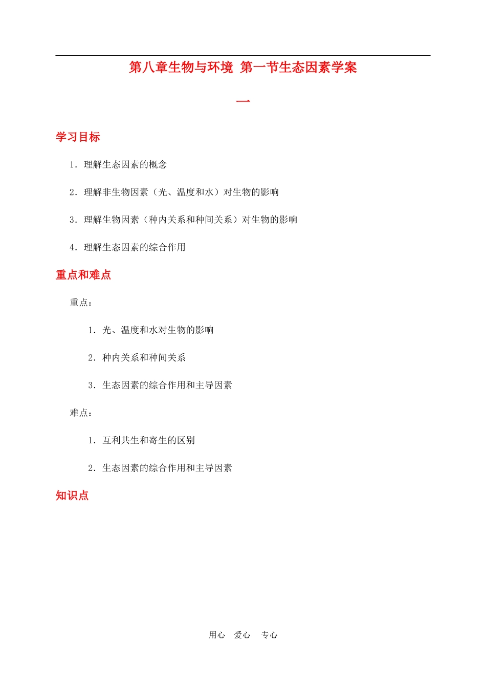 高二生物第八章生物与环境 第一节生态因素学案_第1页