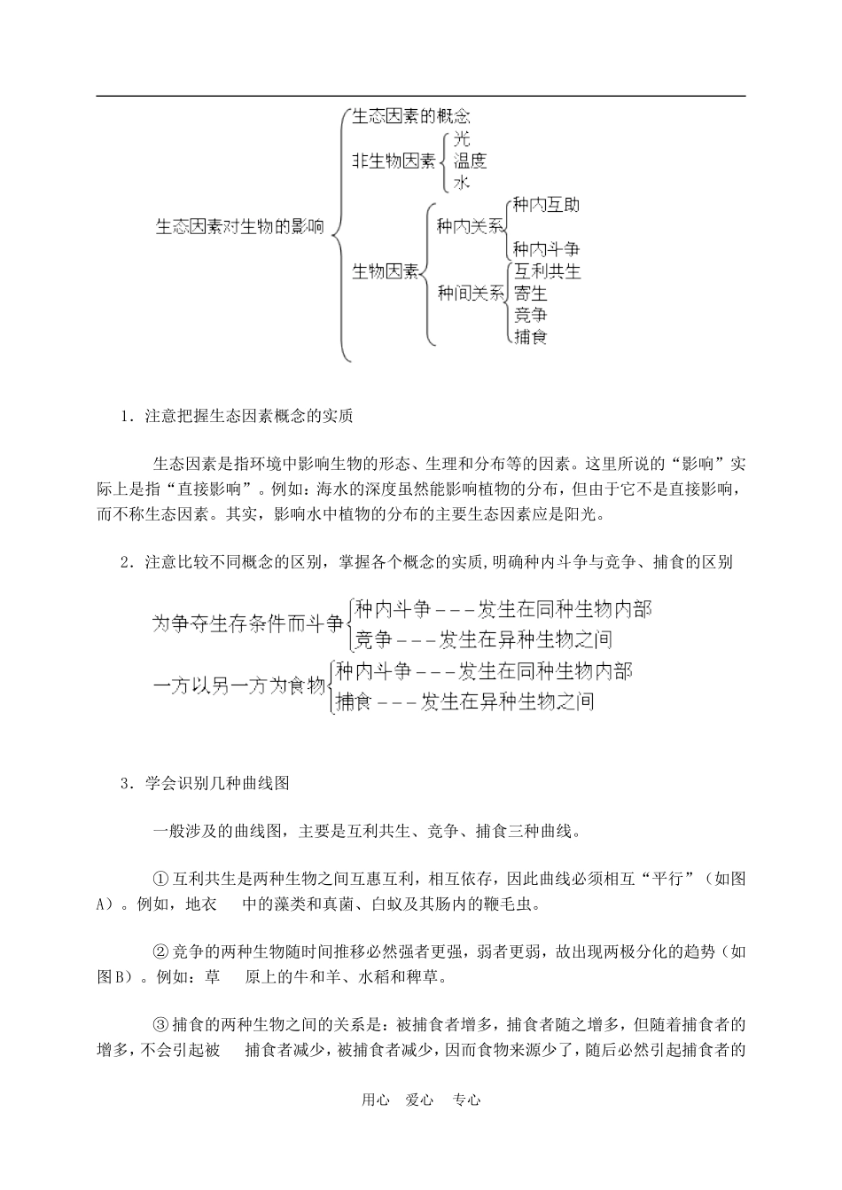 高二生物第八章生物与环境 第一节生态因素学案_第2页