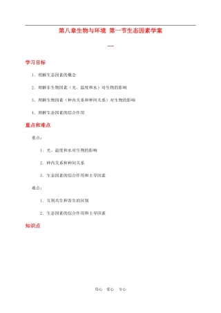 高二生物第八章生物与环境 第一节生态因素学案