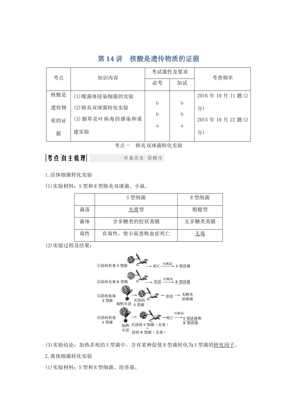 （浙江专版）高考生物一轮复习 第14讲 核酸是遗传物质的证据学案-人教版高三全册生物学案_第1页