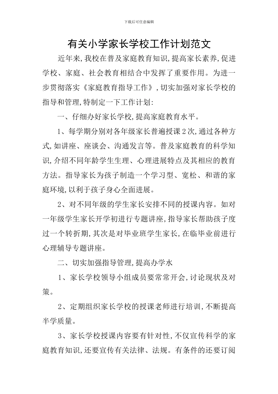 有关小学家长学校工作计划范文_第1页