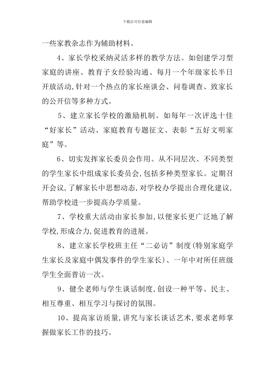 有关小学家长学校工作计划范文_第2页