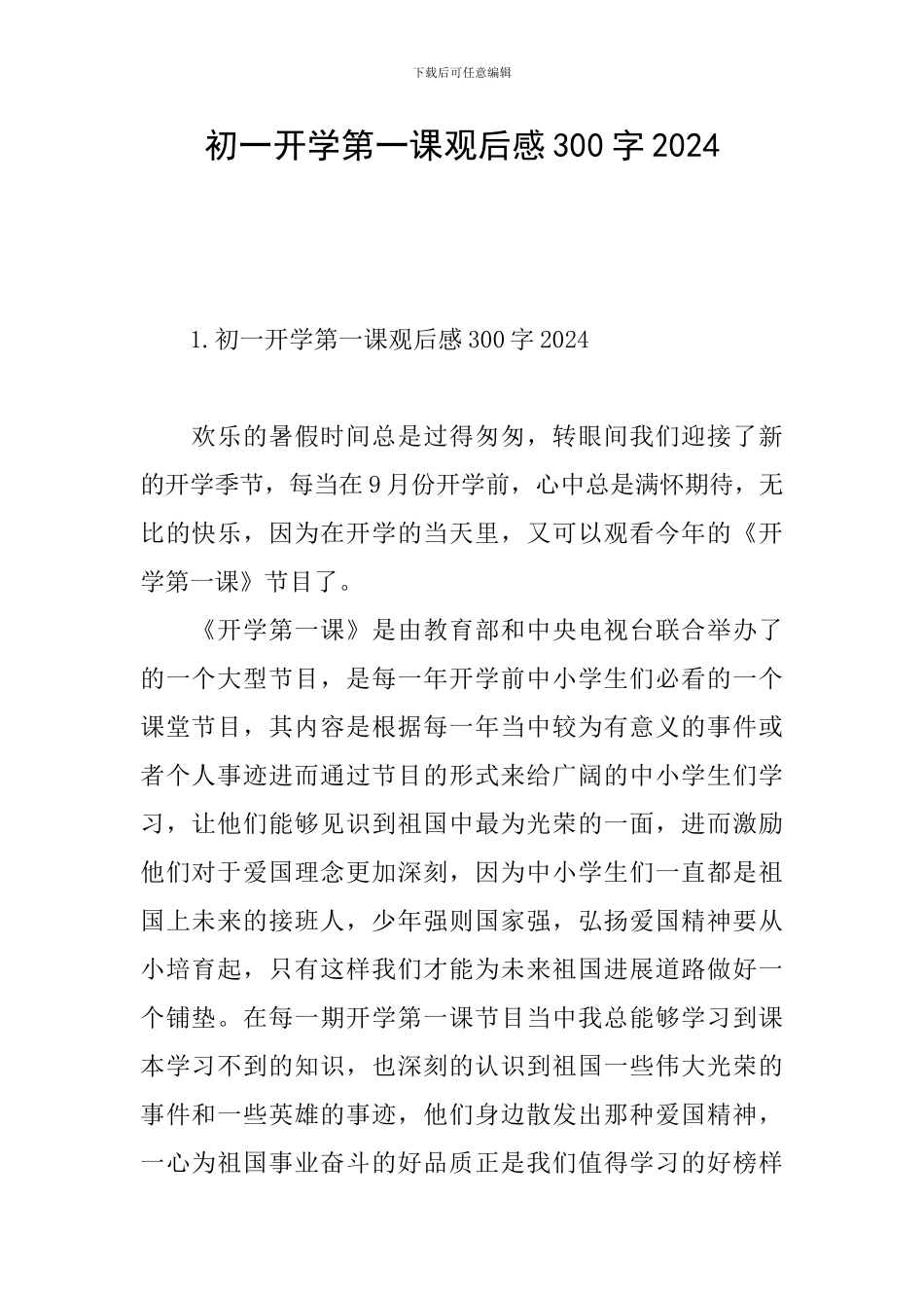 初一开学第一课观后感300字2024_第1页