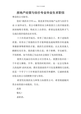 房地产经营与估价专业毕业生求职信