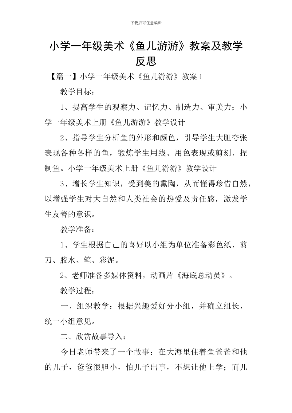 小学一年级美术《鱼儿游游》教案及教学反思_第1页